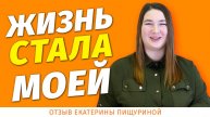 Отзыв Екатерины Пищуриной на одитинг по индивидуальной программе. Саентология. Дианетика