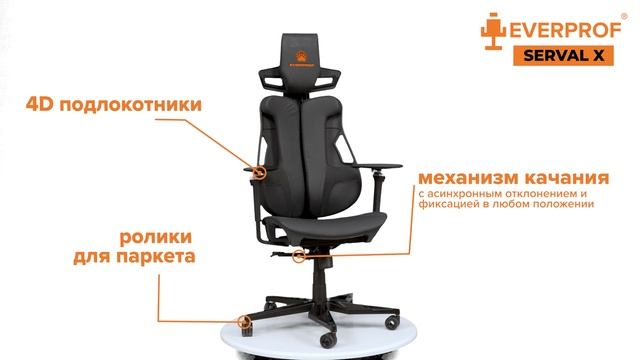 Кресло Everprof Serval X