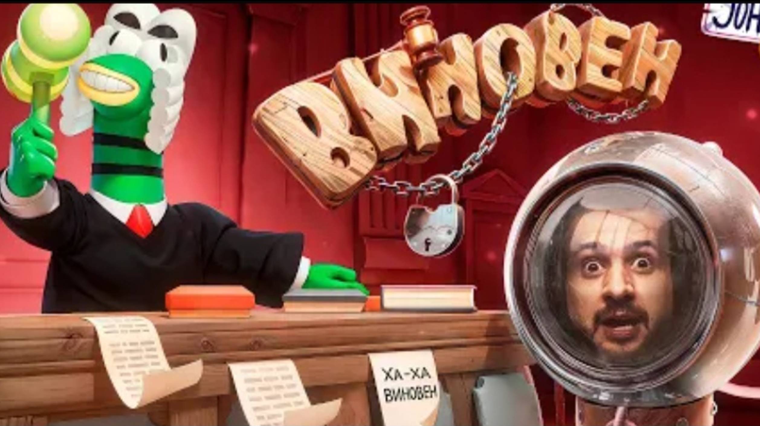 Час суда Guilty as sock