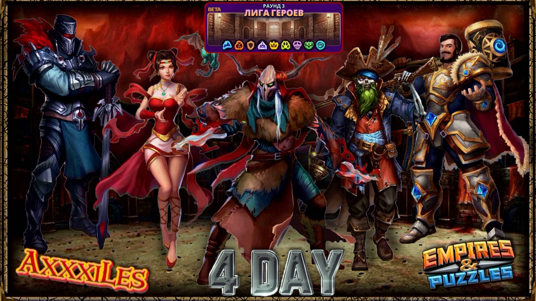 Лига Героев ➤ Раунд 3 ➤ День 4 ➤ #empiresandpazzles
