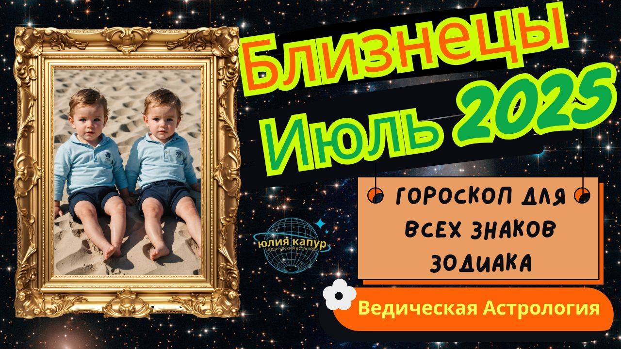 ♊ Близнецы - гороскоп на Июль 2025 года. От Юлии Капур