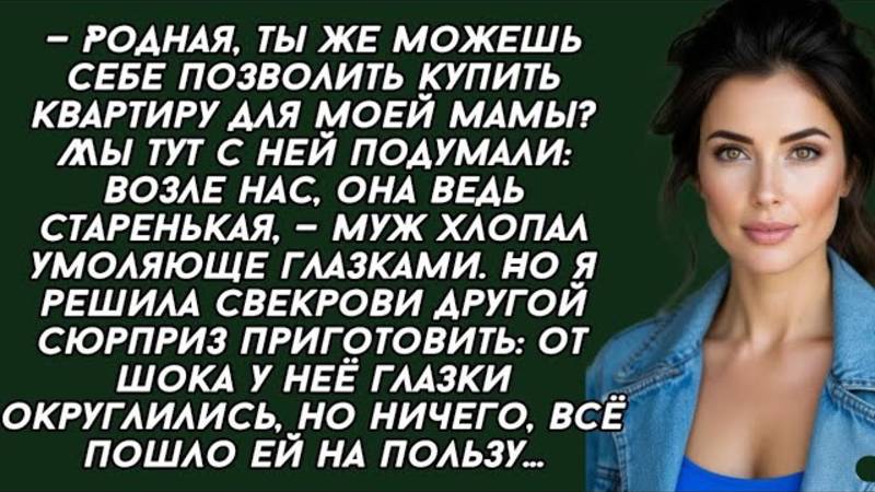 Муж умолял купить квартиру для мамы, но одно решение изменило всё