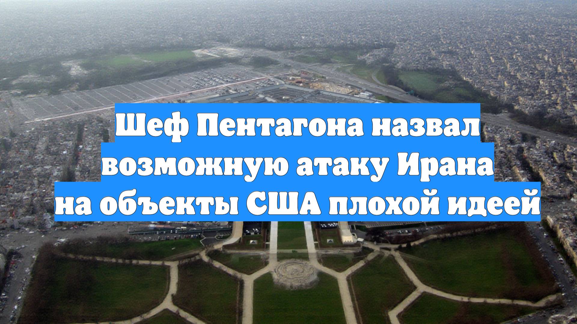 Шеф Пентагона назвал возможную атаку Ирана на объекты США плохой идеей