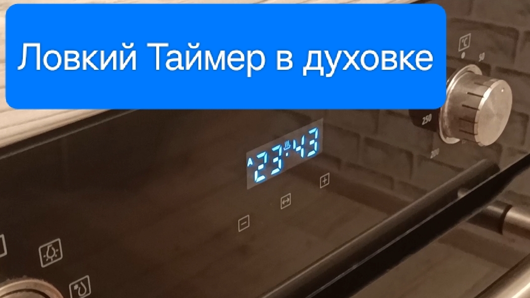 Как быстро настроить таймер на духовке Midea