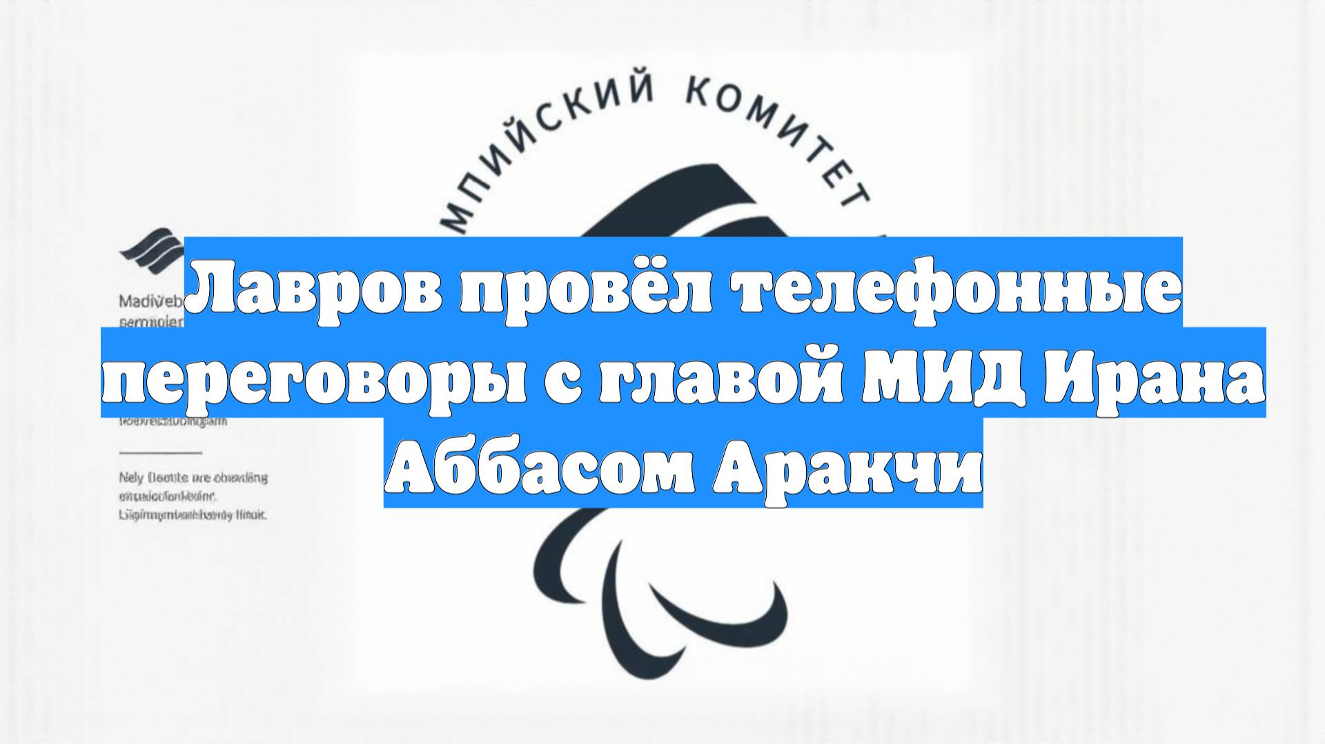 Лавров провёл телефонные переговоры с главой МИД Ирана Аббасом Аракчи