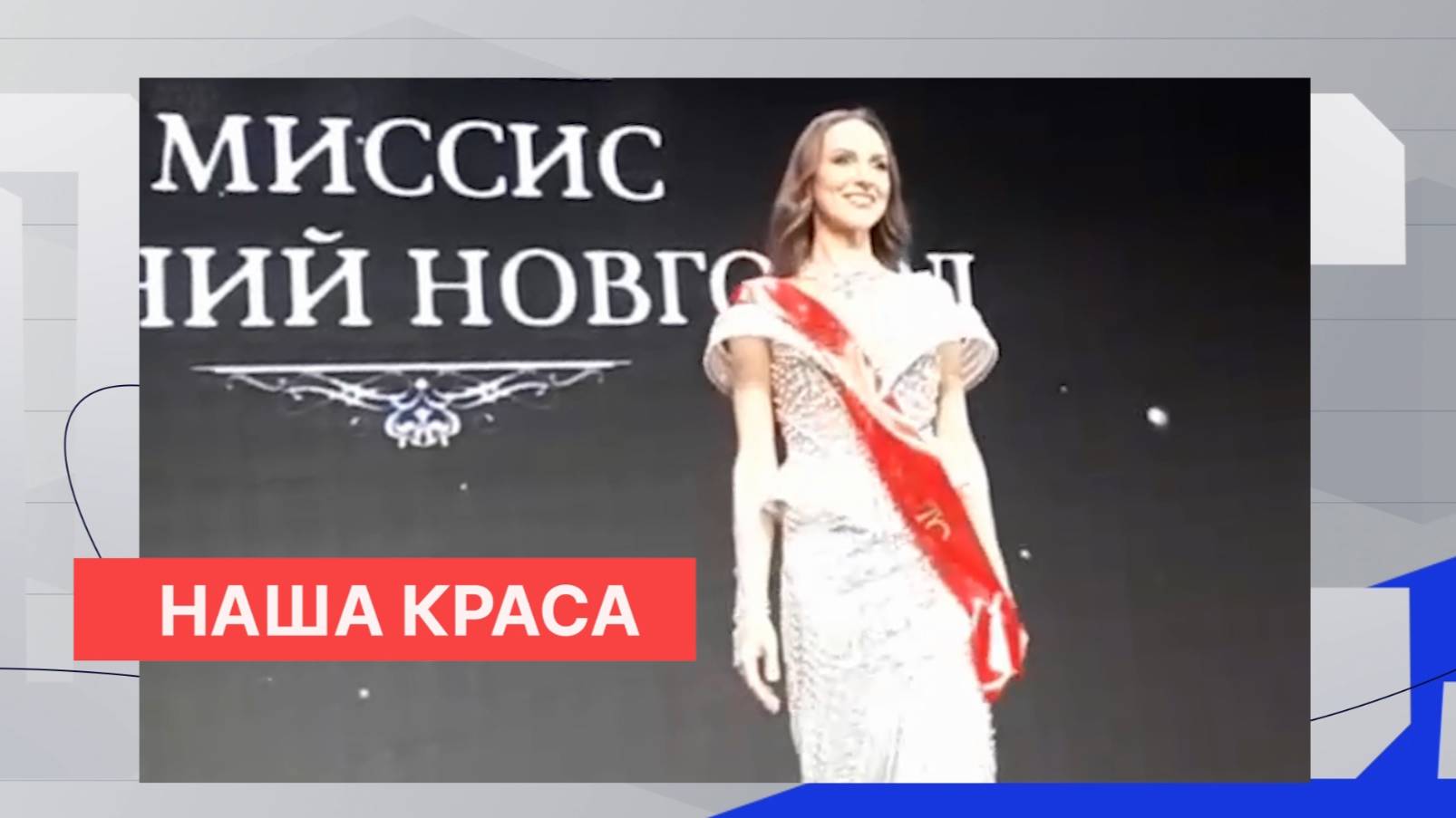 Ирина Глущенко стала обладательницей Гран-при и титула «Миссис Нижний Новгород»