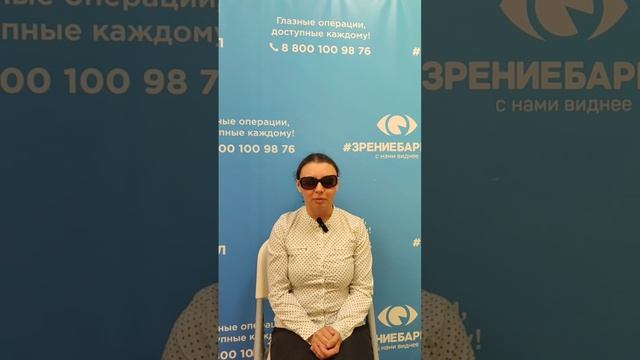Отзыв о лазерной коррекции зрения в клинике "Зрение Барнаул", 88001009876