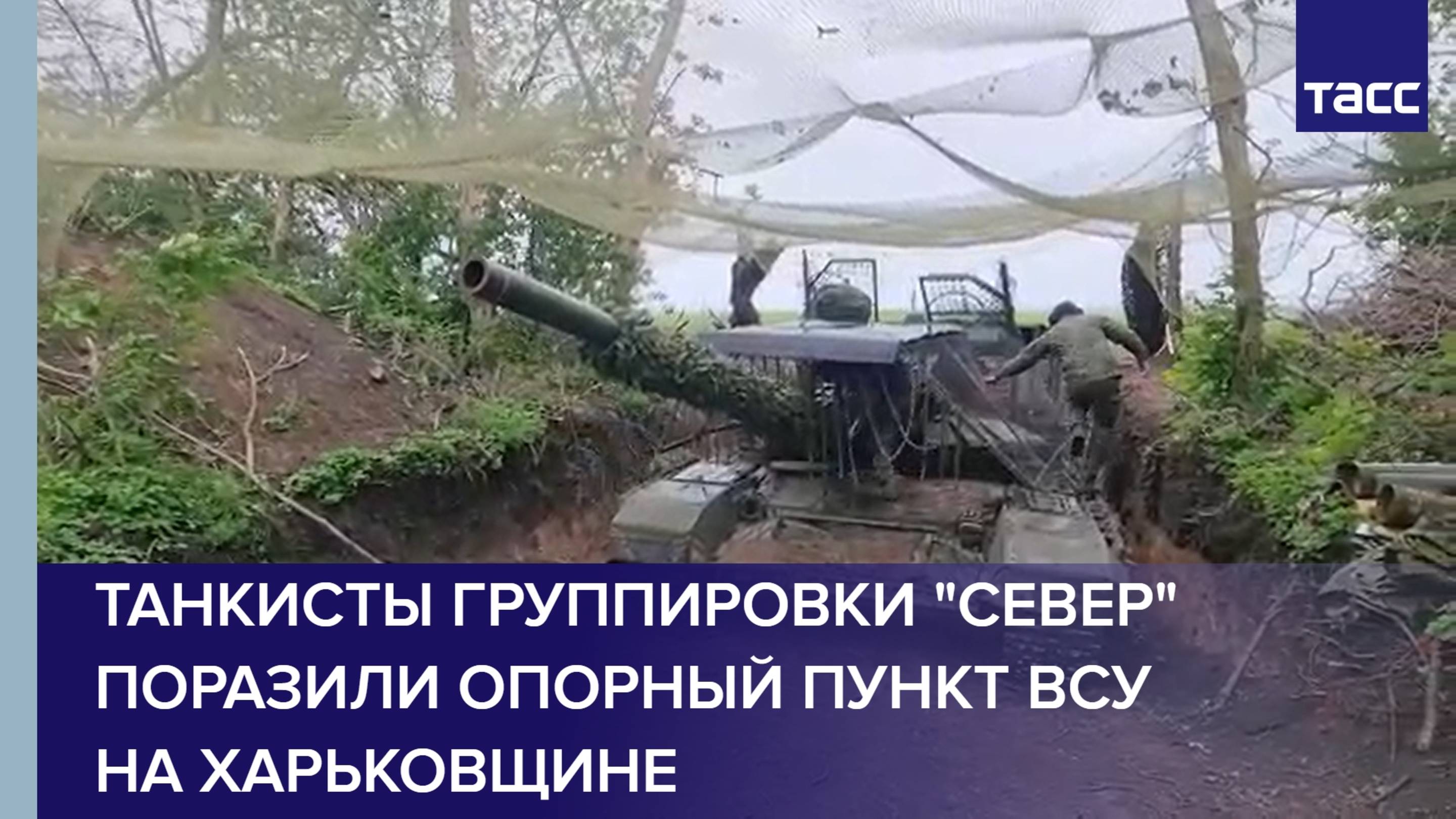 Танкисты группировки "Север" поразили опорный пункт ВСУ на Харьковщине