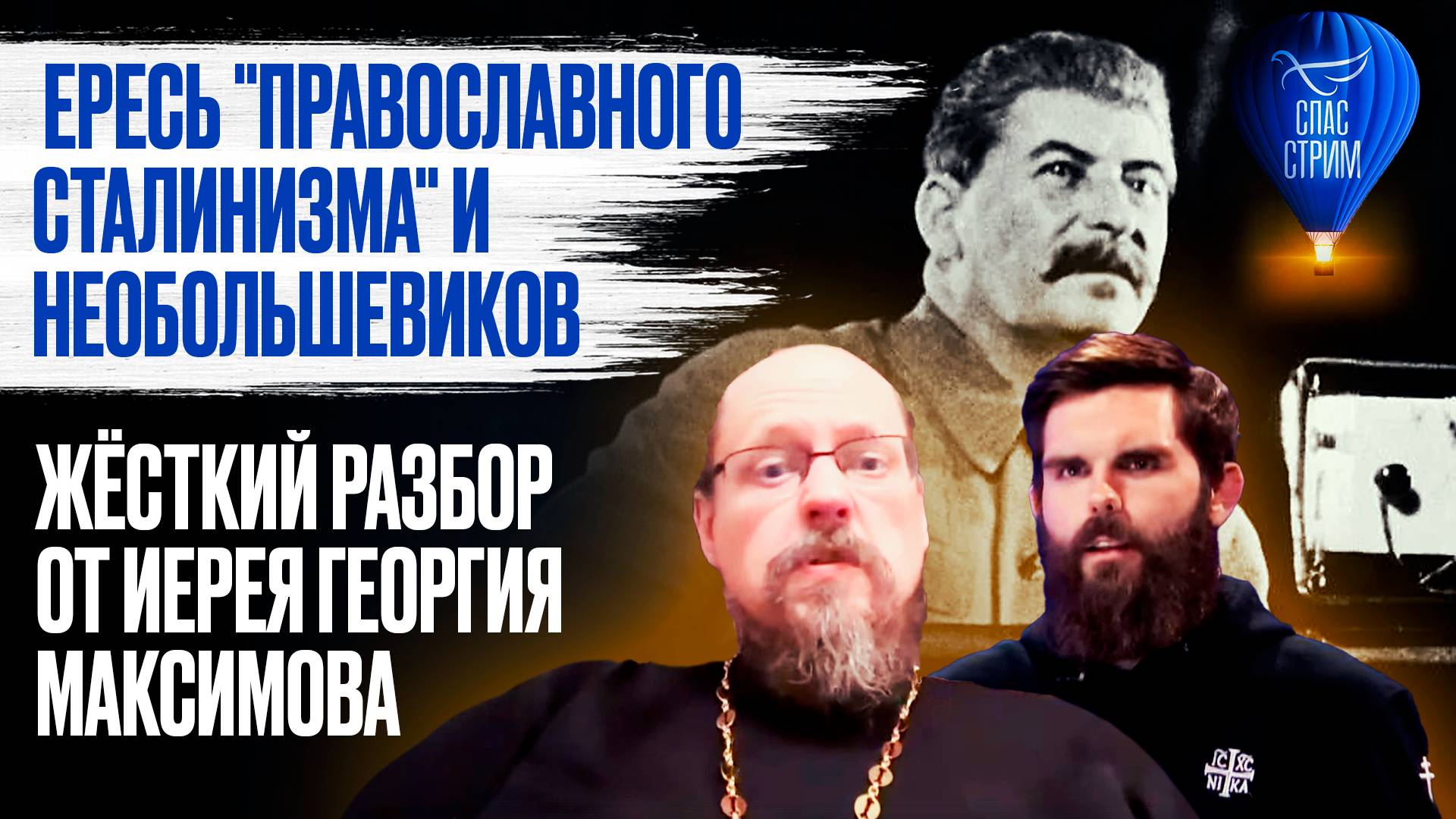 Ересь "православного сталинизма" и необольшевиков. Жёсткий разбор от иерея Георгия Максимова