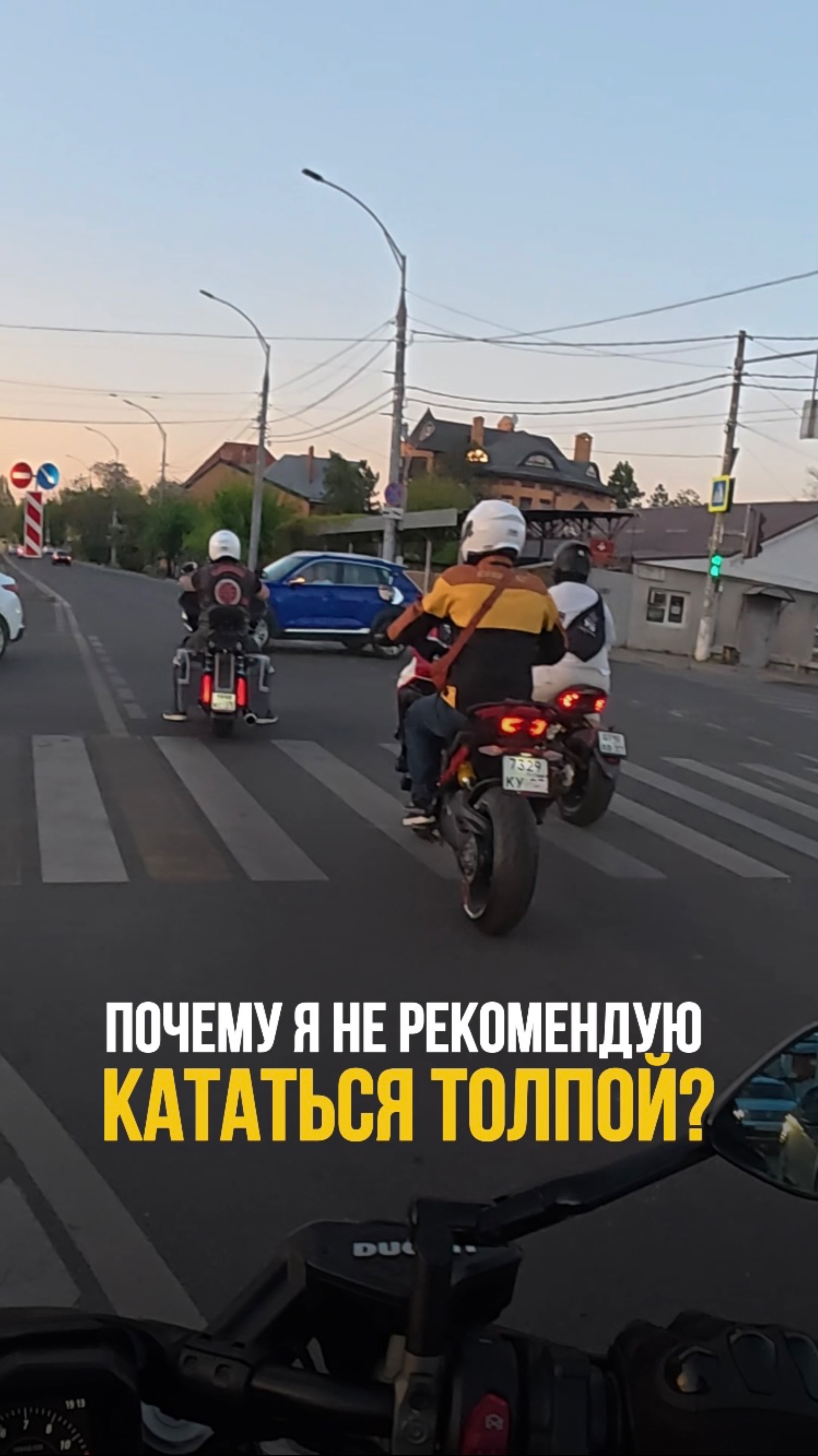 Я не рекомендую кататься толпой, особенно если вы слабо знаете райдеров и их стиль вождения