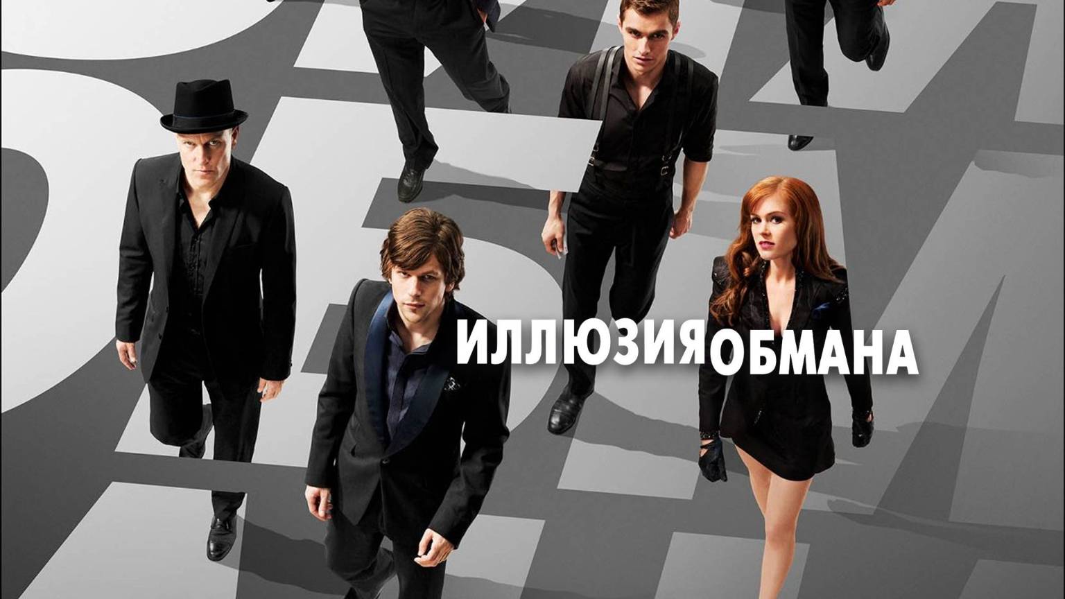 Иллюзия обмана 1. Хорошее качество, 1080p