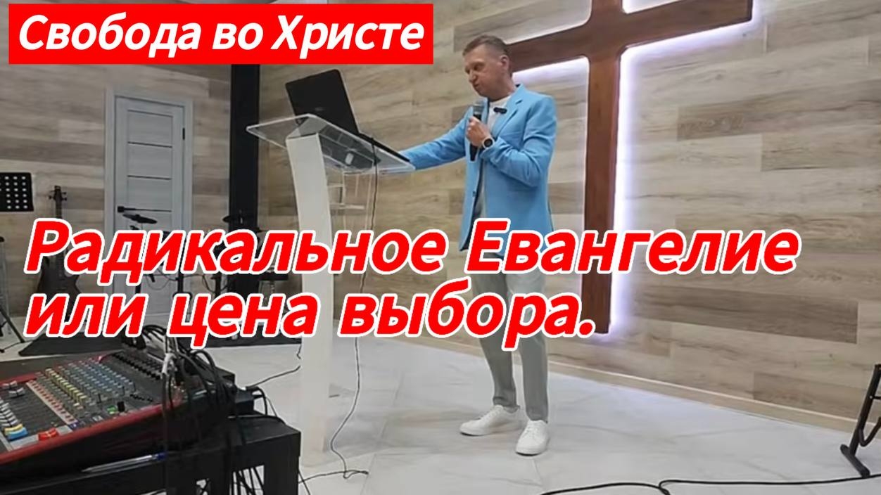 Радикальное Евангелие или цена выбора. Олег Мамонтов, г. Краснодар.