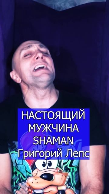 SHAMAN Григорий ЛЕПС - НАСТОЯЩИЙ МУЖЧИНА Клондайс кавер