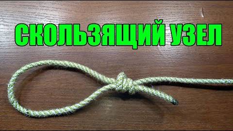 Как завязать скользящий узел за 1 минуту — простой и надёжный способ для рыбалки и туризма