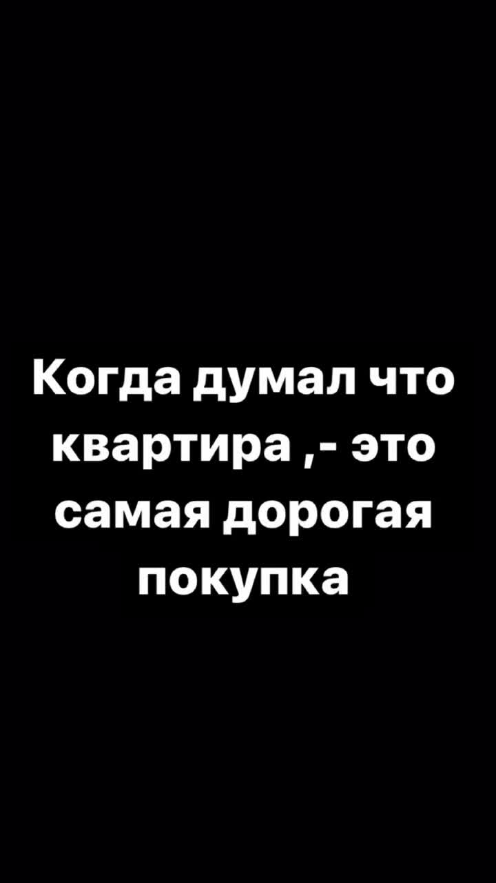 Когда думал, что квартира, - это самая дорогая покупка