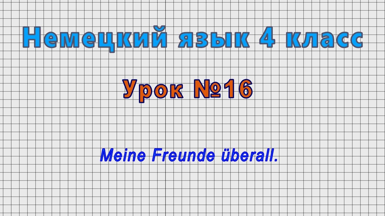 Немецкий язык 4 класс (Урок№16 - Meine Freunde überall.)