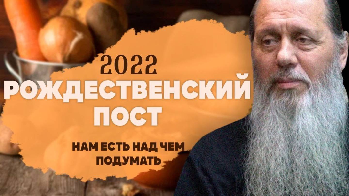 "НАМ ЕСТЬ НАД ЧЕМ ПОДУМАТЬ. С НАЧАЛОМ РОЖДЕСТВЕНСКОГО ПОСТА". 2022 Г.