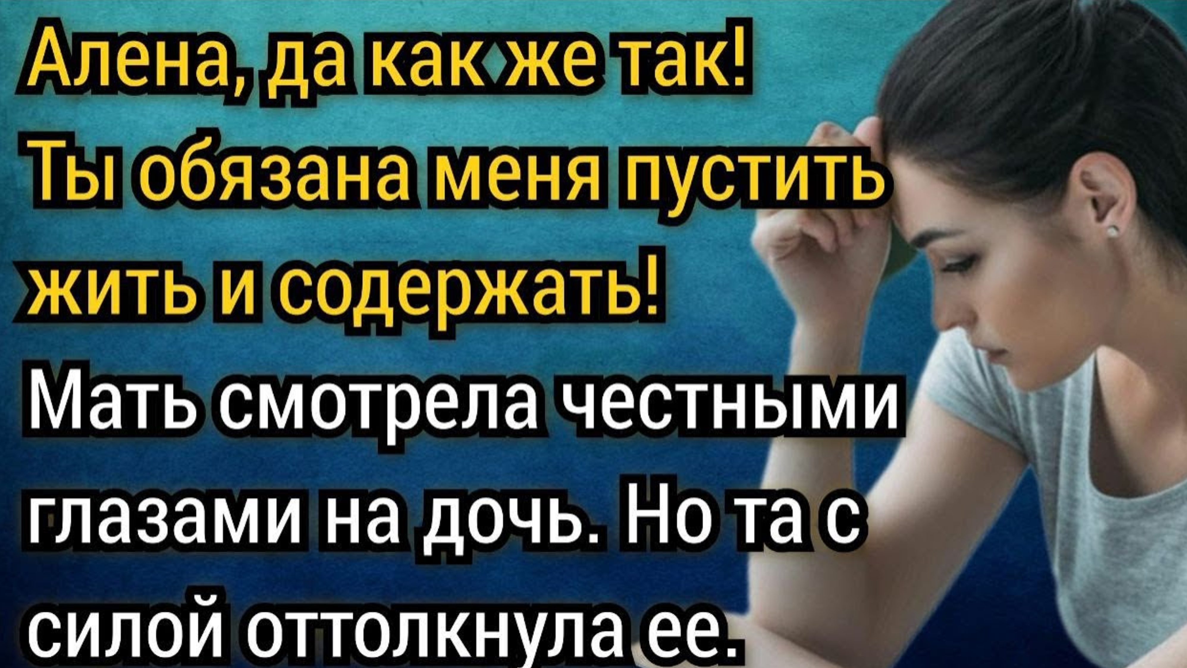 Дочь, да как же так, родная моя кровиночка, я вернулась! Ты обязана меня пустить жить и содержать!