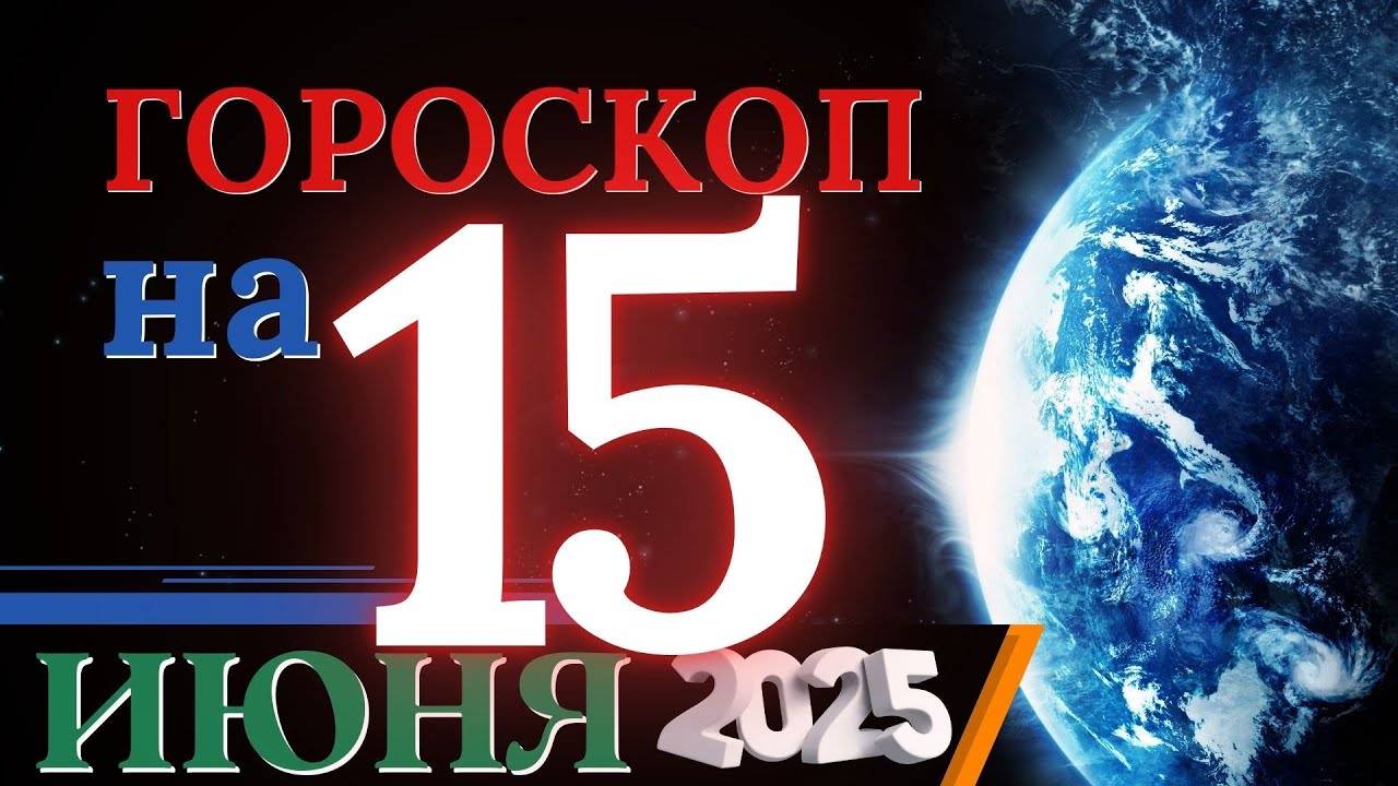 Гороскоп на 15 июня 2025 года - День отдыха и вдохновения