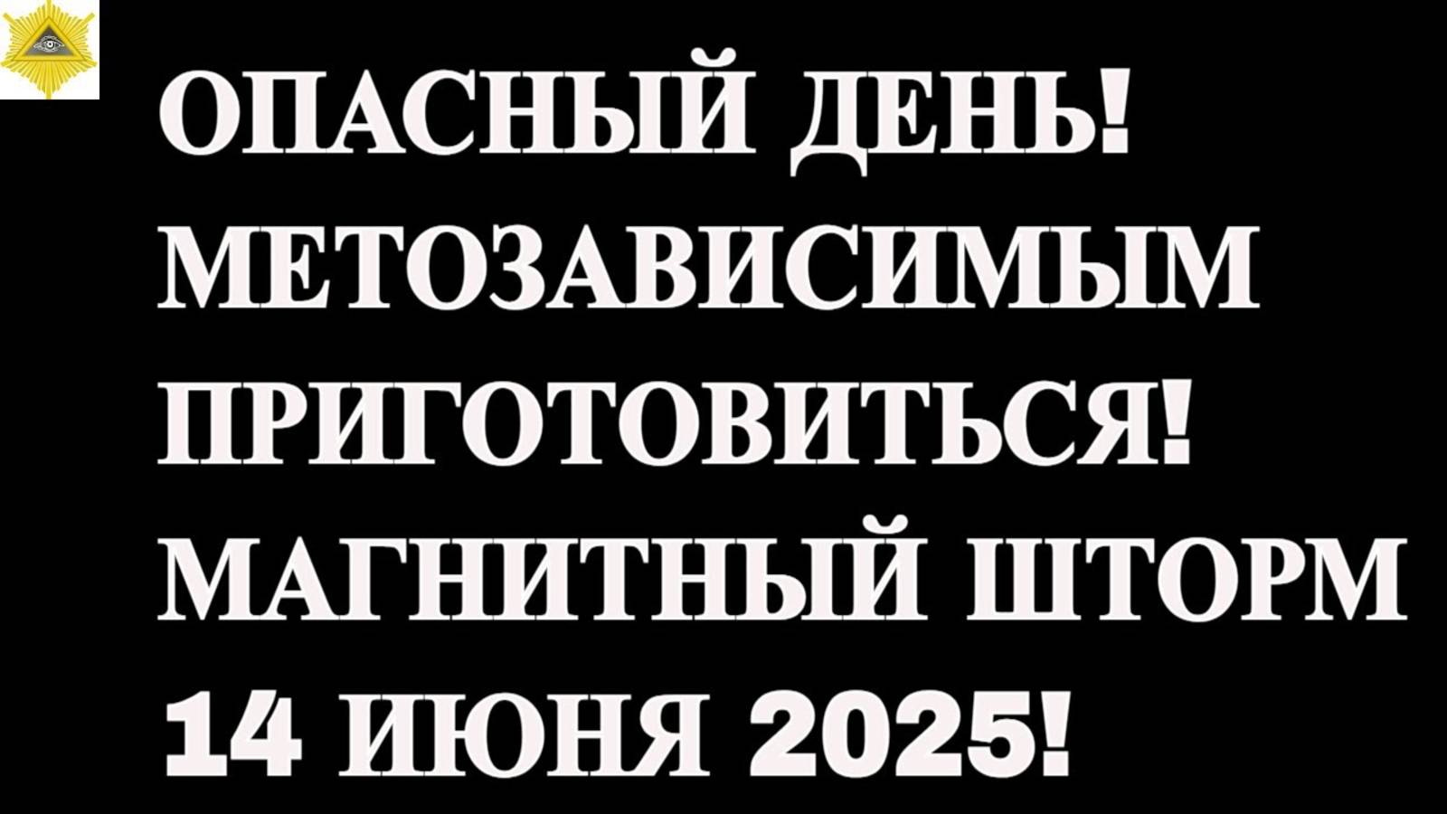 ОПАСНЫЙ ДЕНЬ! МЕТОЗАВИСИМЫМ ПРИГОТОВИТЬСЯ! МАГНИТНЫЙ ШТОРМ14 ИЮНЯ 2025!