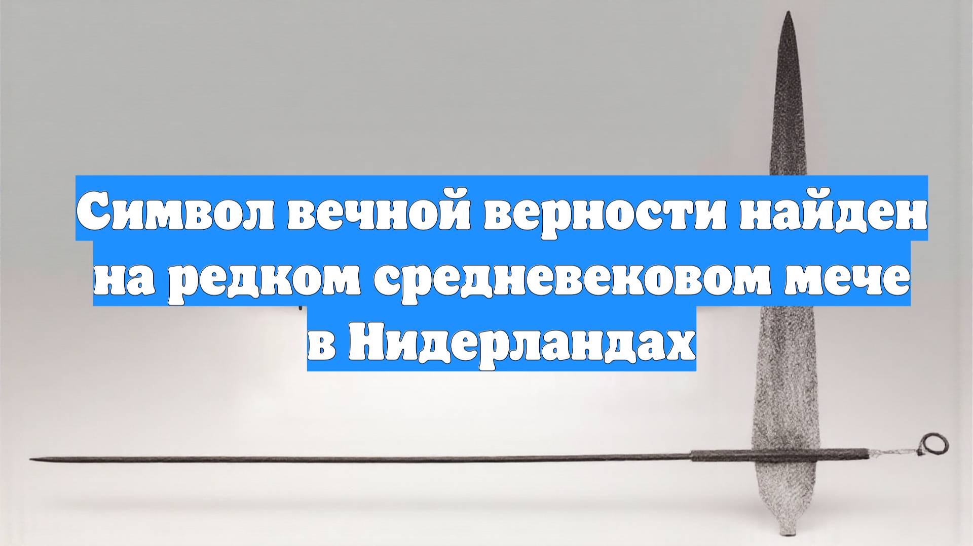 Символ вечной верности найден на редком средневековом мече в Нидерландах