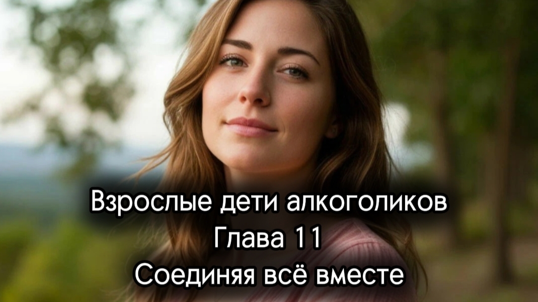 21. Взрослые дети алкоголиков. Глава 11. Соединяя всё вместе. Дженет Войтиц