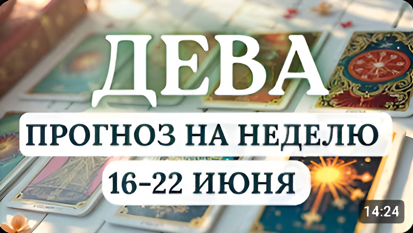 ДЕВА♍ НЕ НАКРУЧИВАЙТЕ СЕБЯ, ВСЕ ПОЛУЧИТСЯ, ПРОЯВИТЕ СМЕКАЛКУ♍ГОРОСКОП НА НЕДЕЛЮ С 16 ПО 22 ИЮНЯ 2025