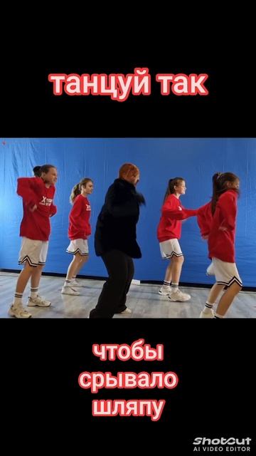 🔥танцуй так, чтобы срывало шляпу