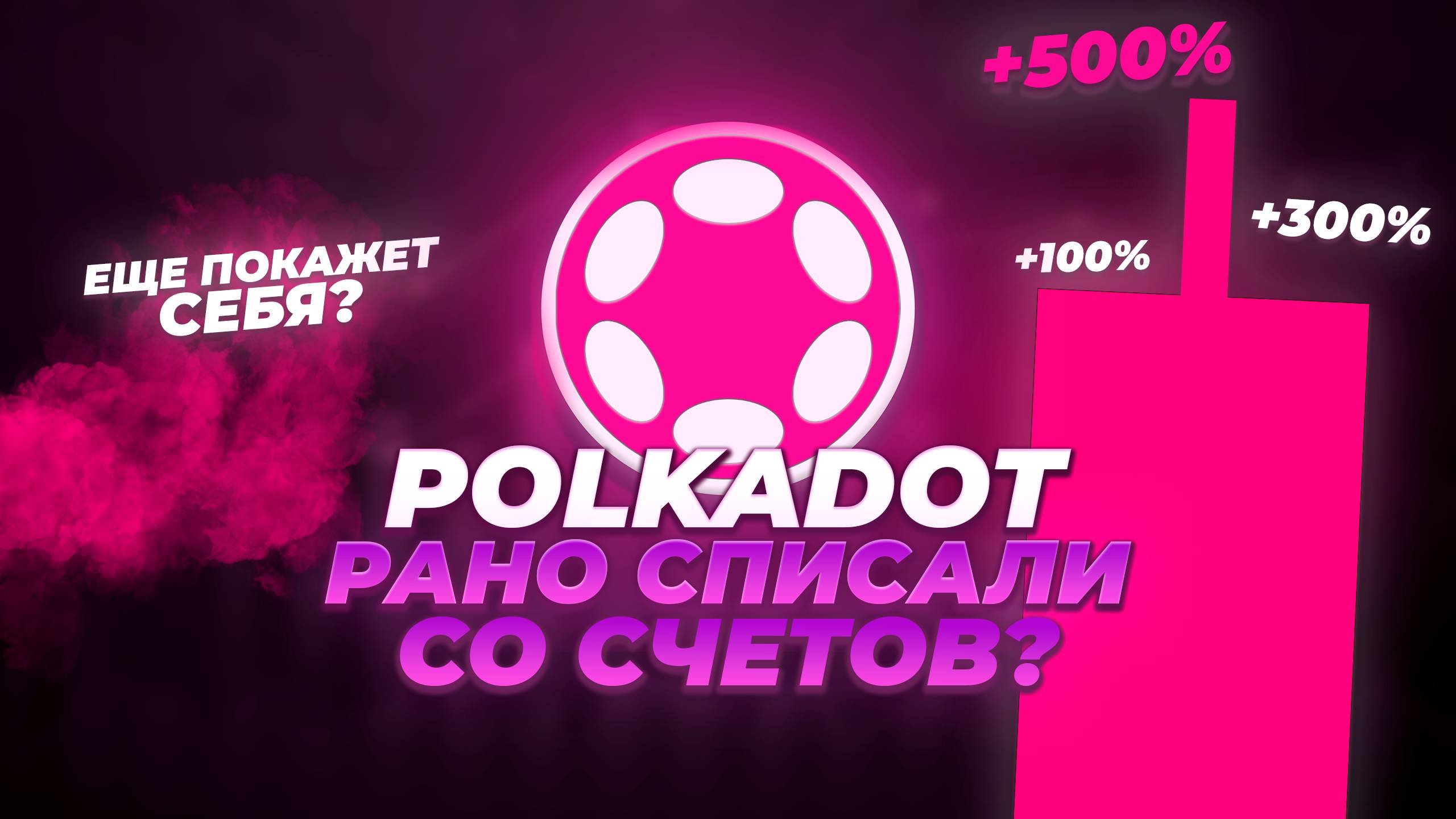 POLKADOT - ЕЩЕ МОЖЕТ УДИВИТЬ! DOT БУДЕТ 50$ В 2025-2026? Прогноз DOT. Альткоины 2025