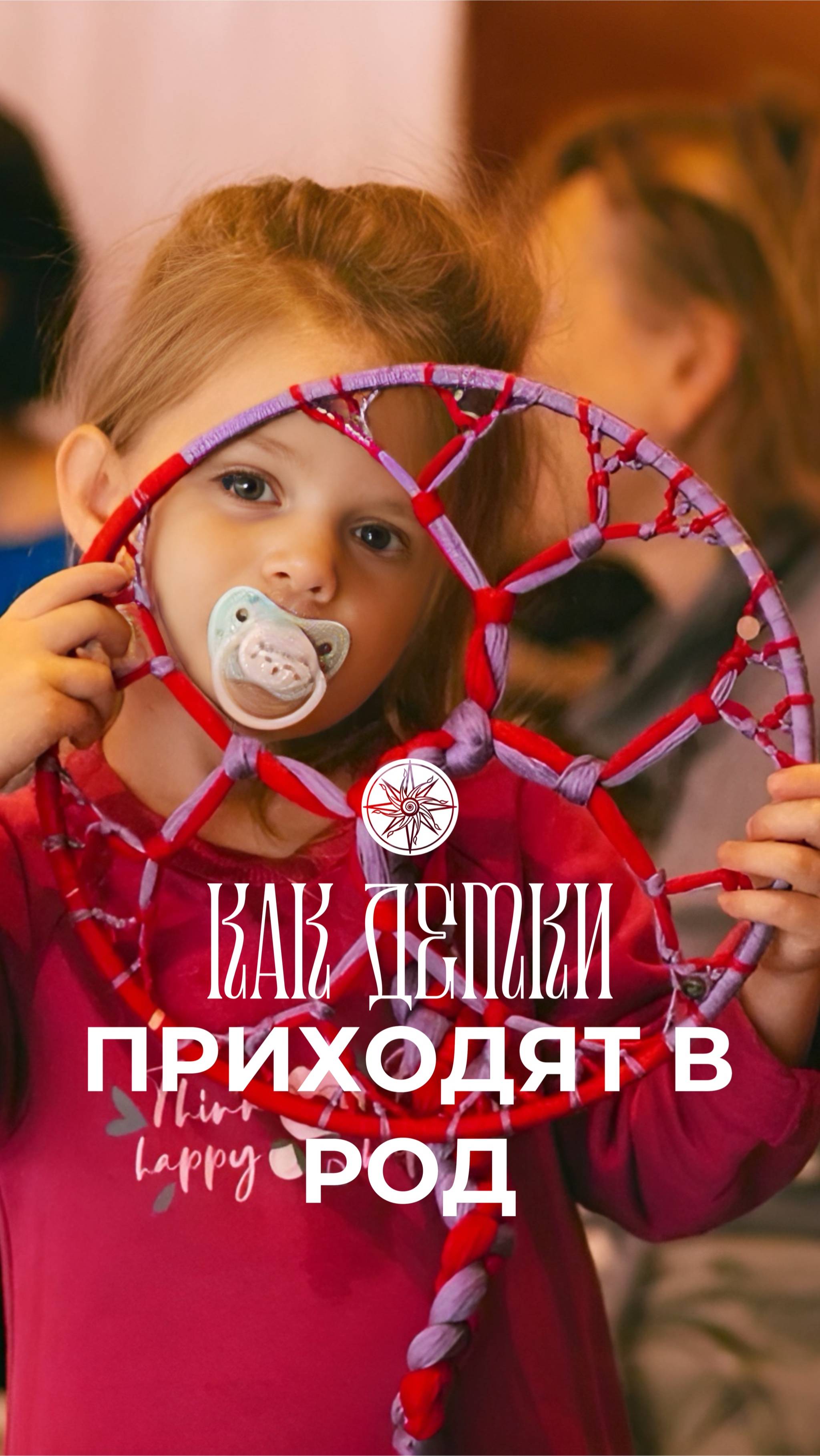 Как детки приходят в род #род #силарода #родовоезнаниетанит #родорад #трансформация