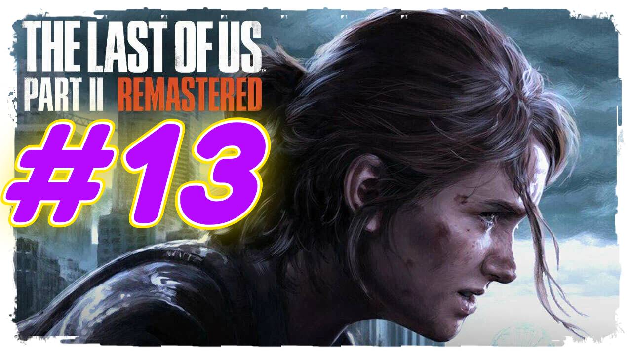 Last of Us Part 2 Remastered прохождение #13 Нижние уровни лаборатории(начало эпидемии)