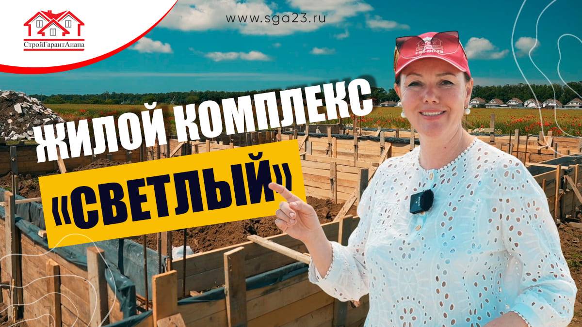 🏡✨ ЖК "Светлый" - место, где сбываются мечты о собственном уютном доме! 🌳🏠