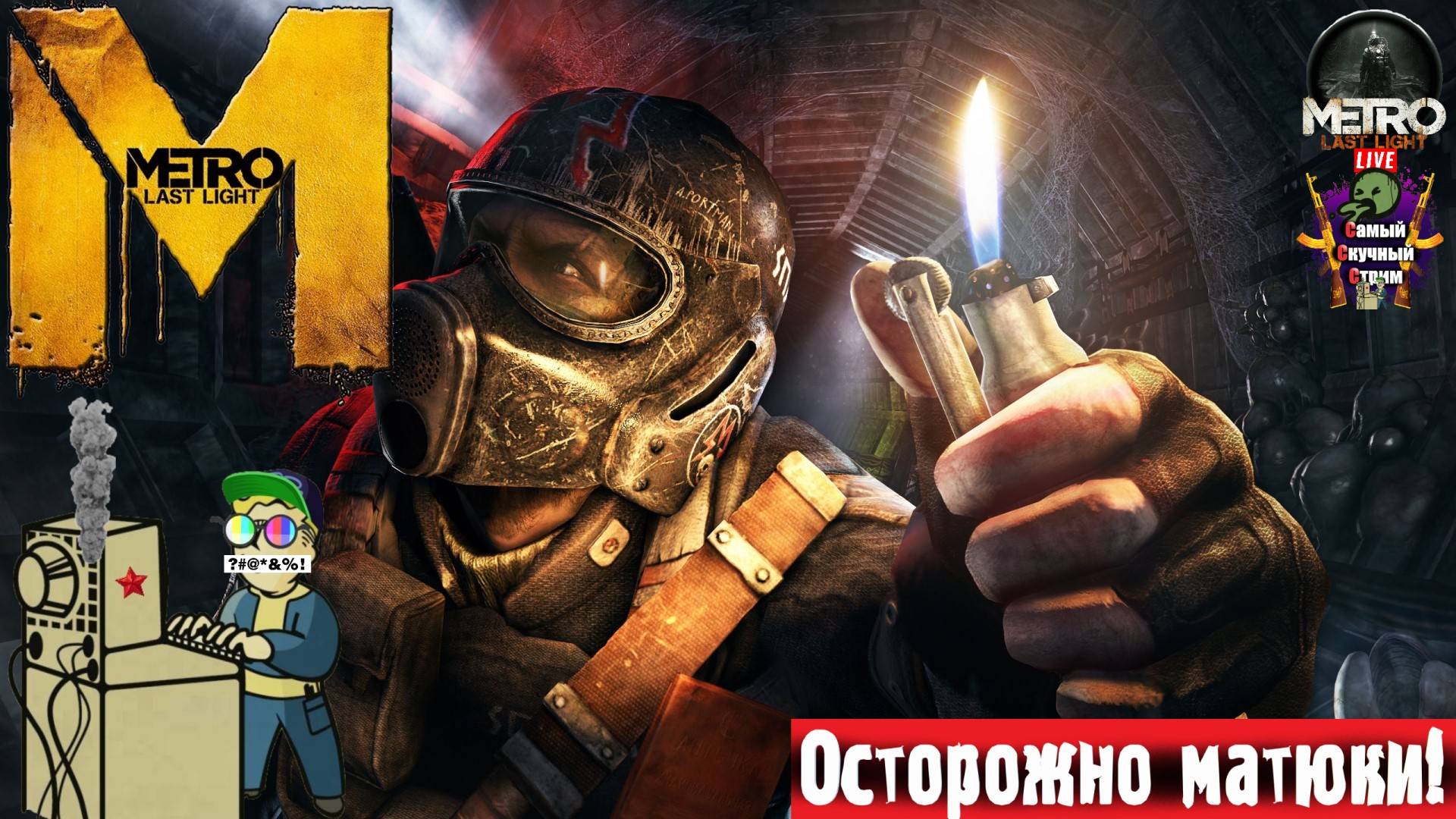 Metro Last Light Complete Edition | Метро | Начало #стрим #metro #лифтремонт