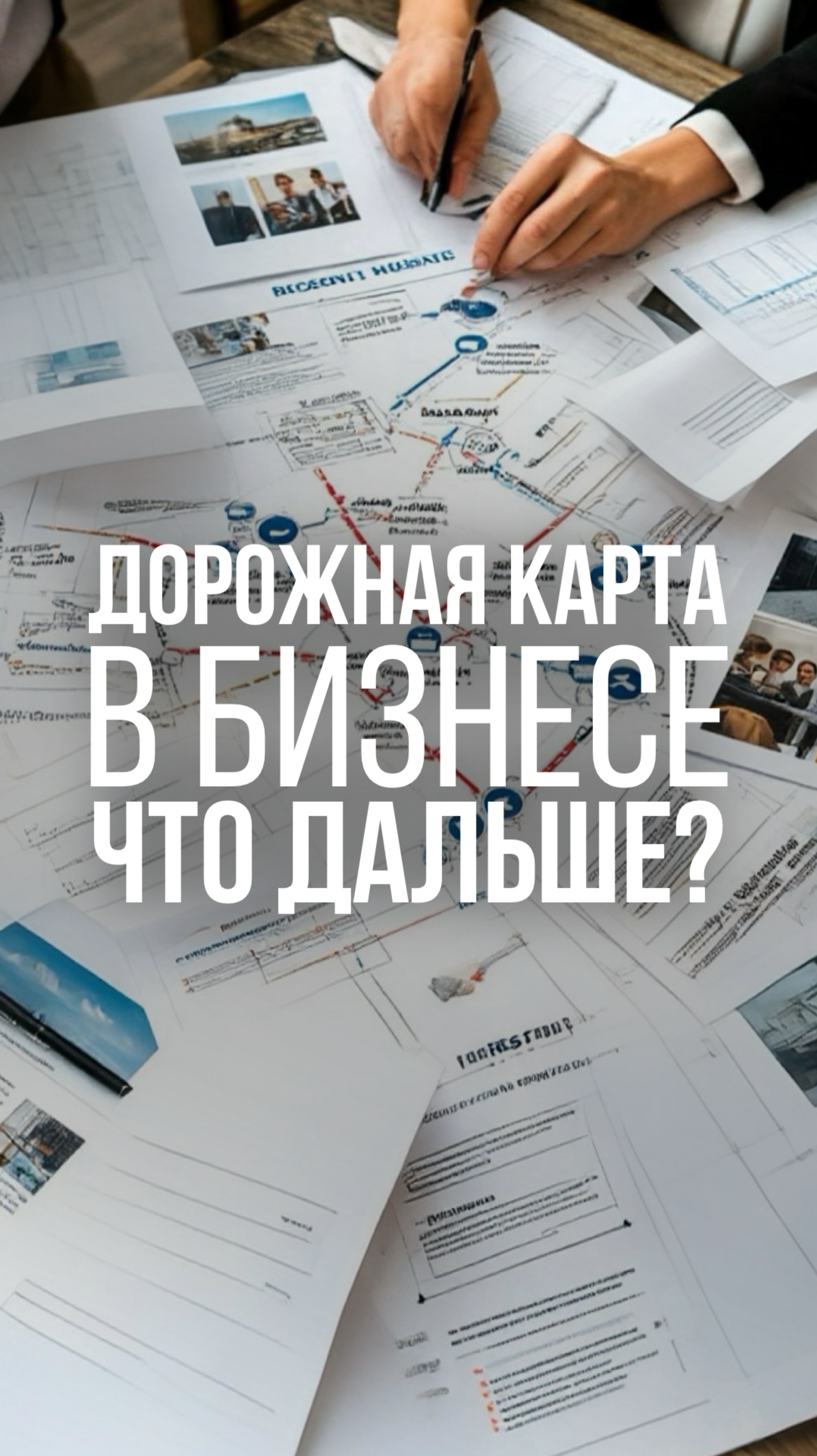 ДОРОЖНАЯ КАРТА В БИЗНЕСЕ. ЧТО ДАЛЬШЕ?