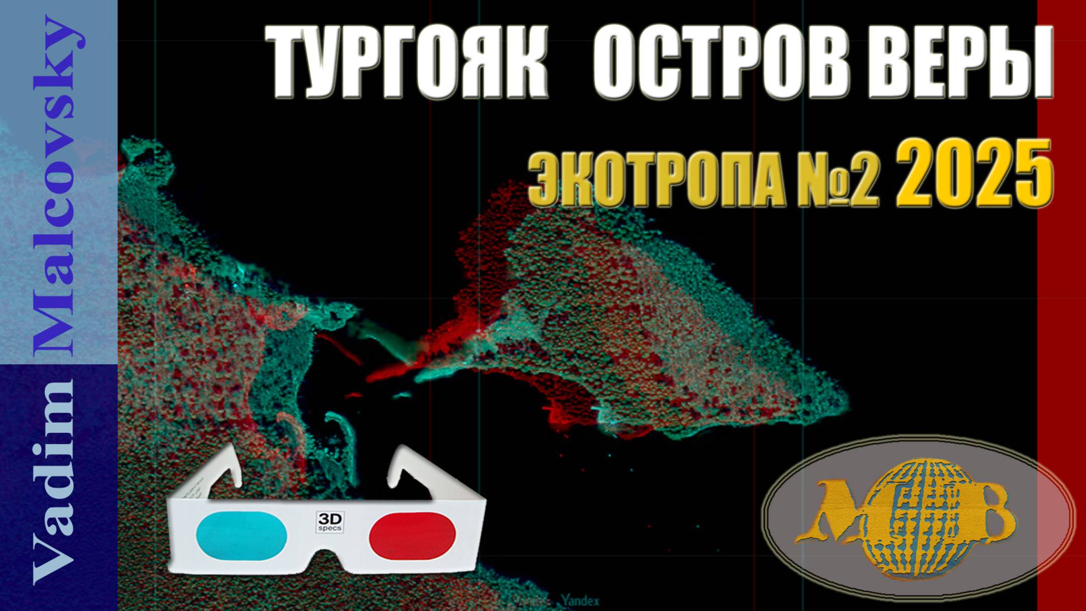 3D stereo red-cyan Тургояк Остров Веры. Пеший маршрут Экотропа №2 16-06-2025 г. Мальковский Вадим
