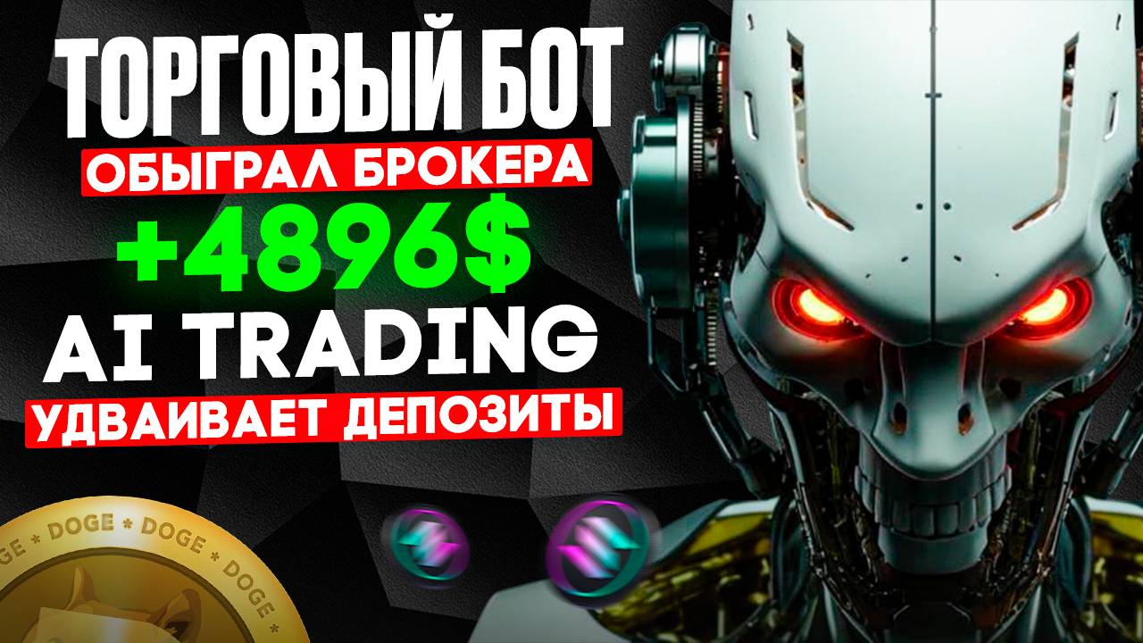Торговый БОТ на ПОКЕТ ОПШН УТРАИВАЕТ депозиты | Бинарные опционы с ботом ПРОГНОЗАТОРОМ | AI Trading