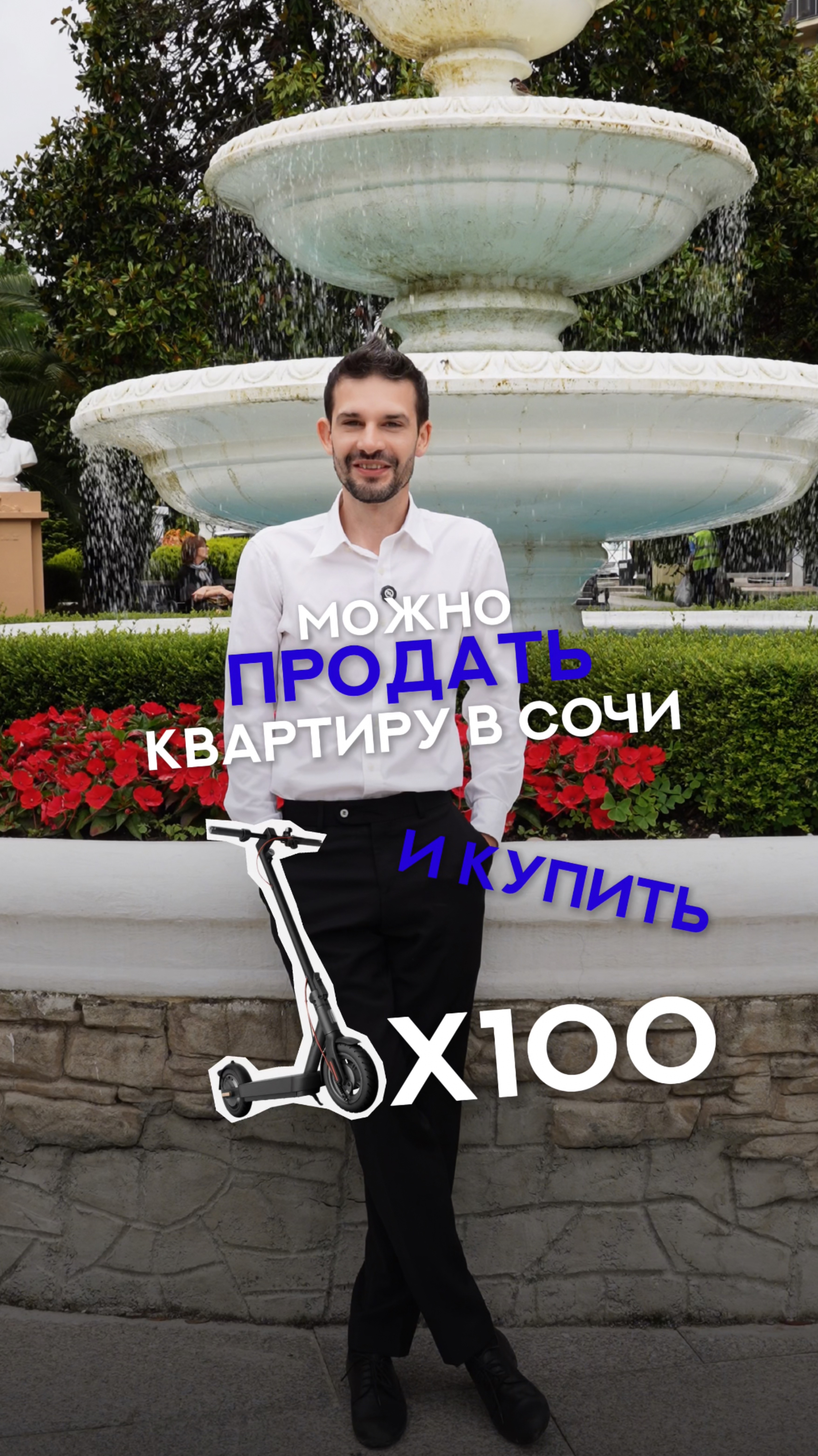 Квартира в Сочи или 100 электросамокатов?