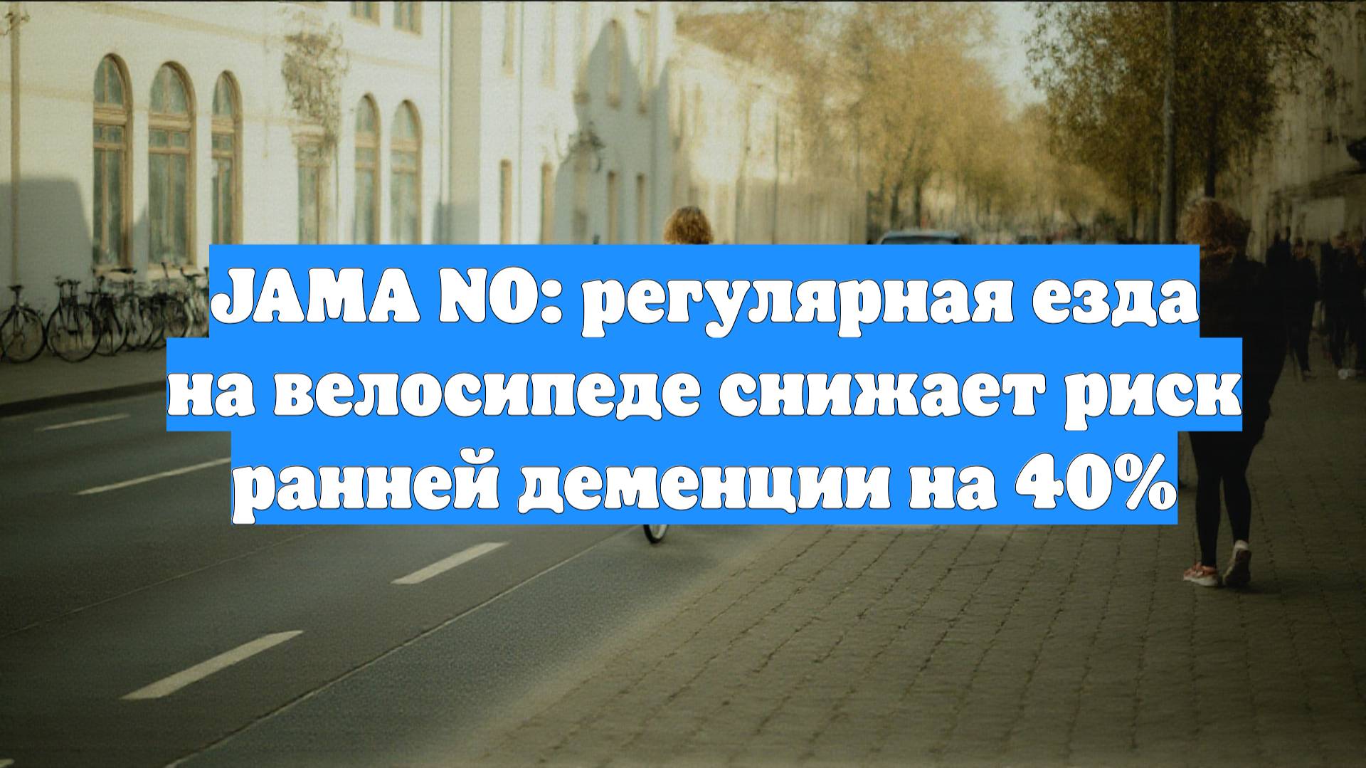 JAMA NO: регулярная езда на велосипеде снижает риск ранней деменции на 40%