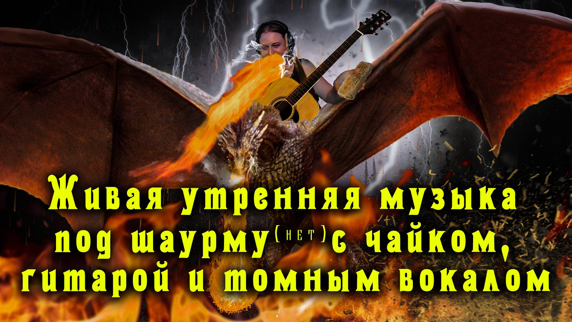 ♬ Поём под гитару 🎸 старые не популярные песни ⛔ Без матов 🌞 Адекватное общение💬Хороший звук 🎵