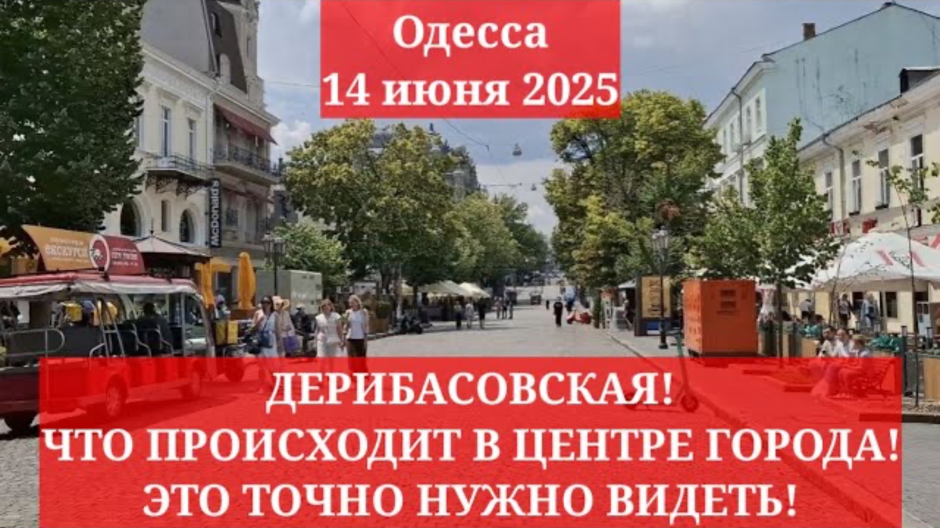 Одесса 5 минут назад. ДЕРИБАСОВСКАЯ! ЧТО ПРОИСХОДИТ В ЦЕНТРЕ ГОРОДА! ЭТО ТОЧНО НУЖНО ВИДЕТЬ!