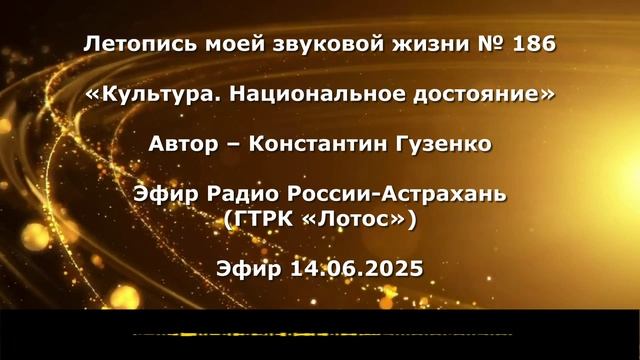 Константин Гузенко Летопись моей звуковой жизни № 186