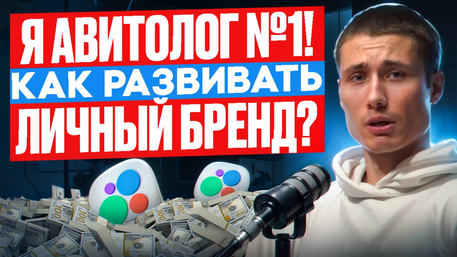 Как развивать личный бренд? Я АВИТОЛОГ №1! Что скрывают успешные люди?