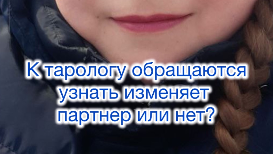 К тарологу обращаются узнать о измене?