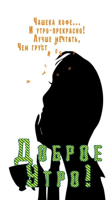 Открытка на утро