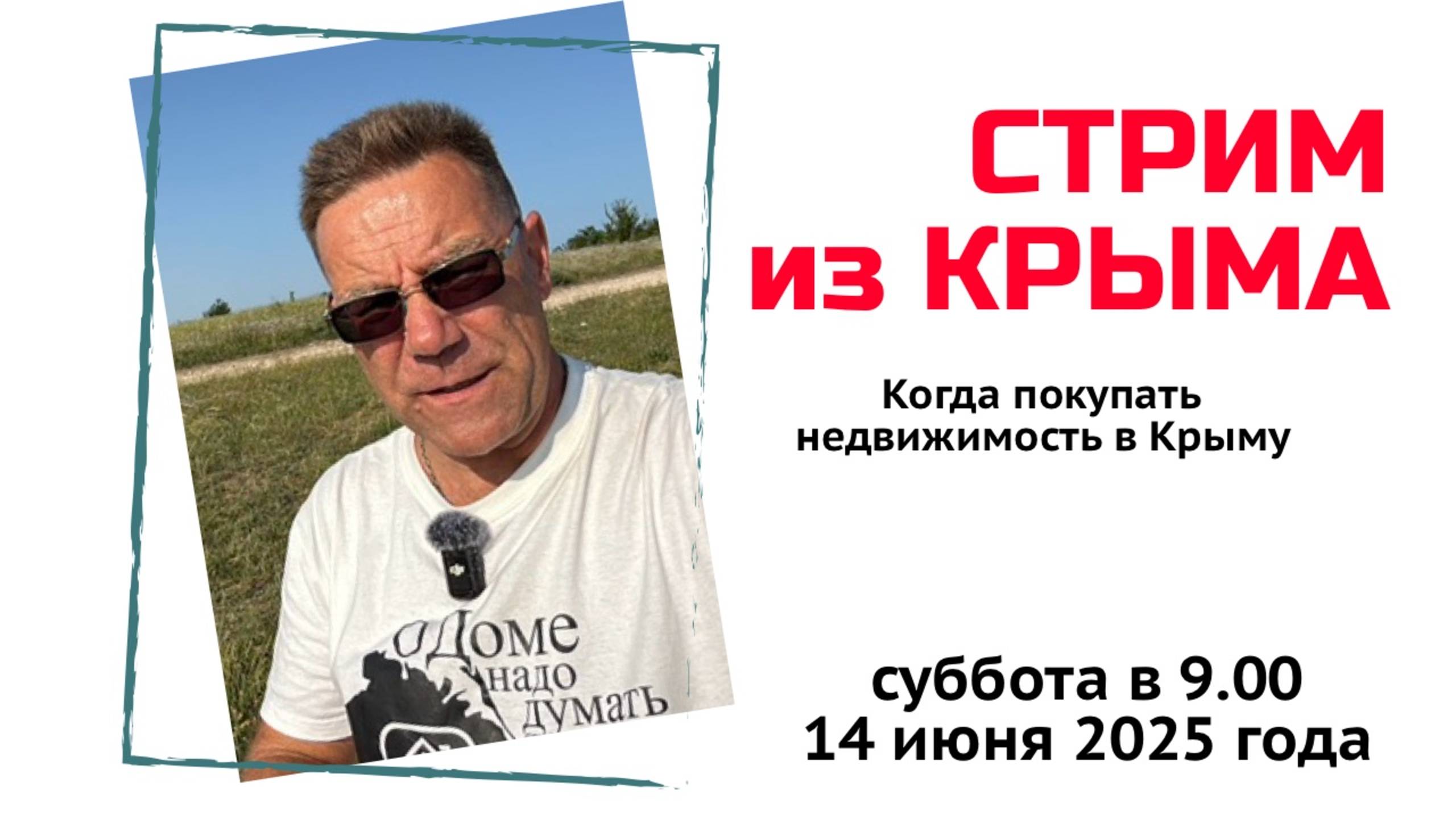 Стрим из Крыма 14 июня 2025 года с Ярославом Фроловым