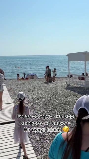 Когда соберусь на море, я никому не скажу - но будут знаки!