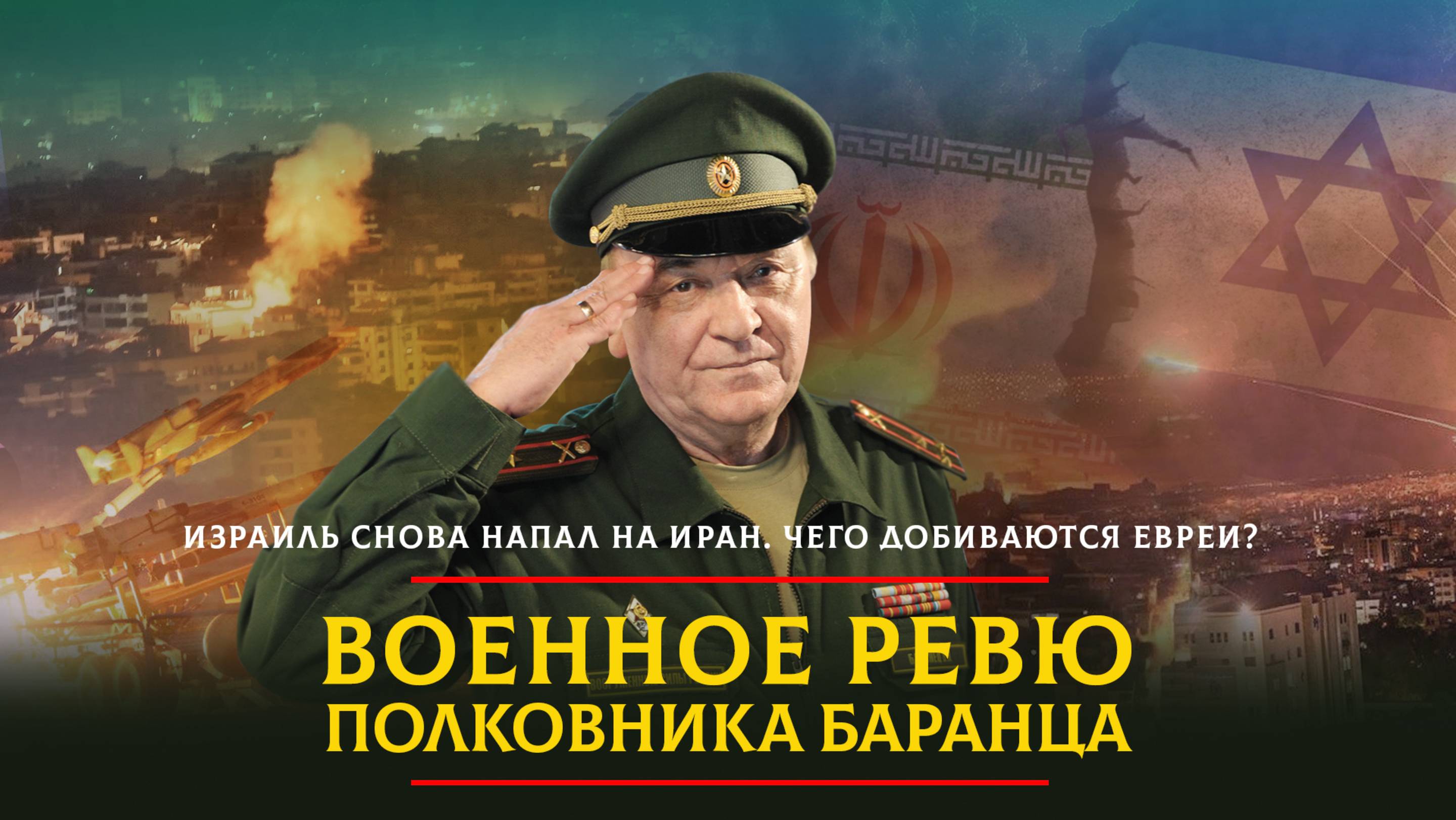 Израиль снова напал на Иран. Чего добиваются евреи? | 15.06.2025