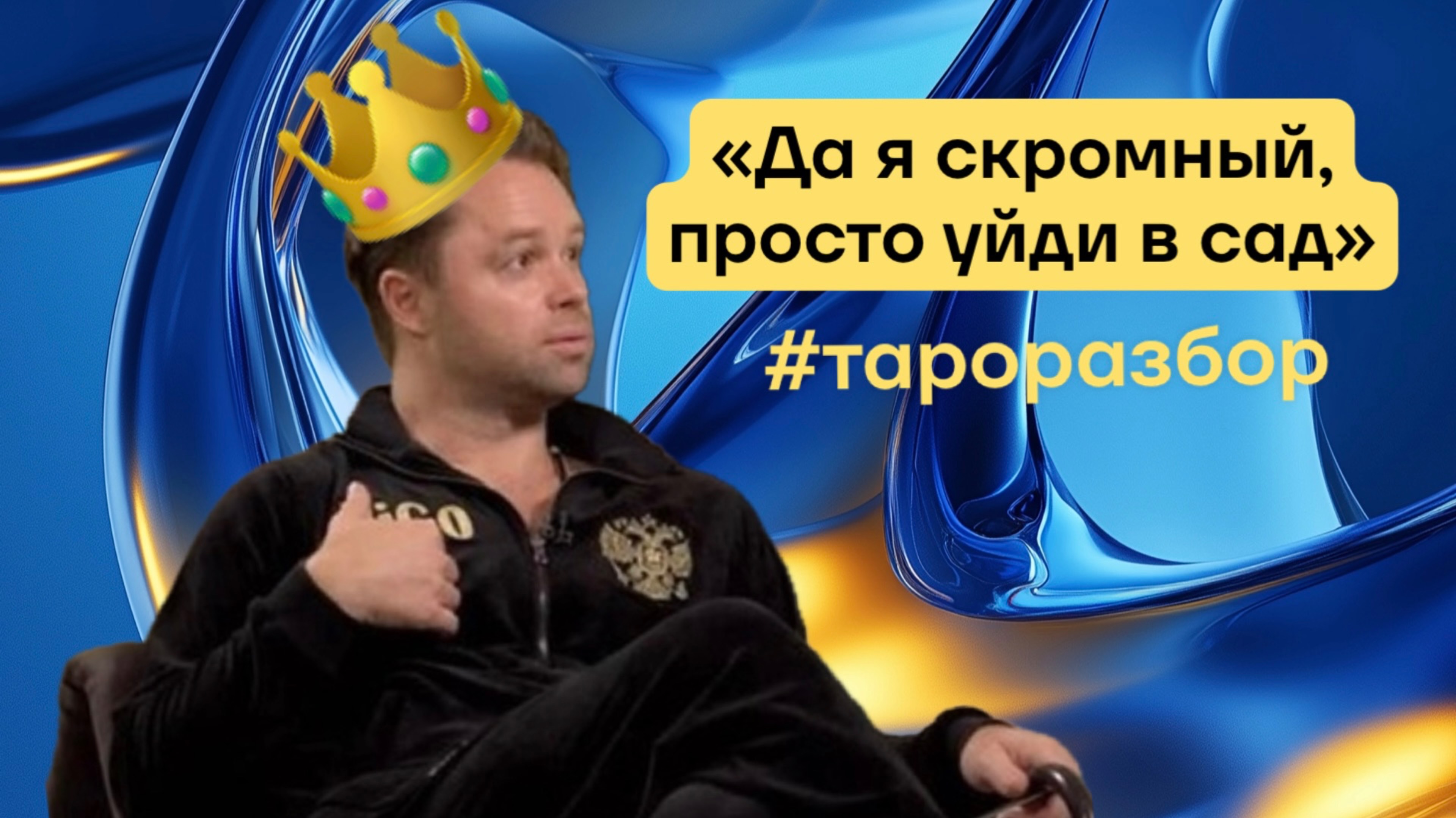ВИТАЛИЙ ГОГУНСКИЙ | Таро разбор