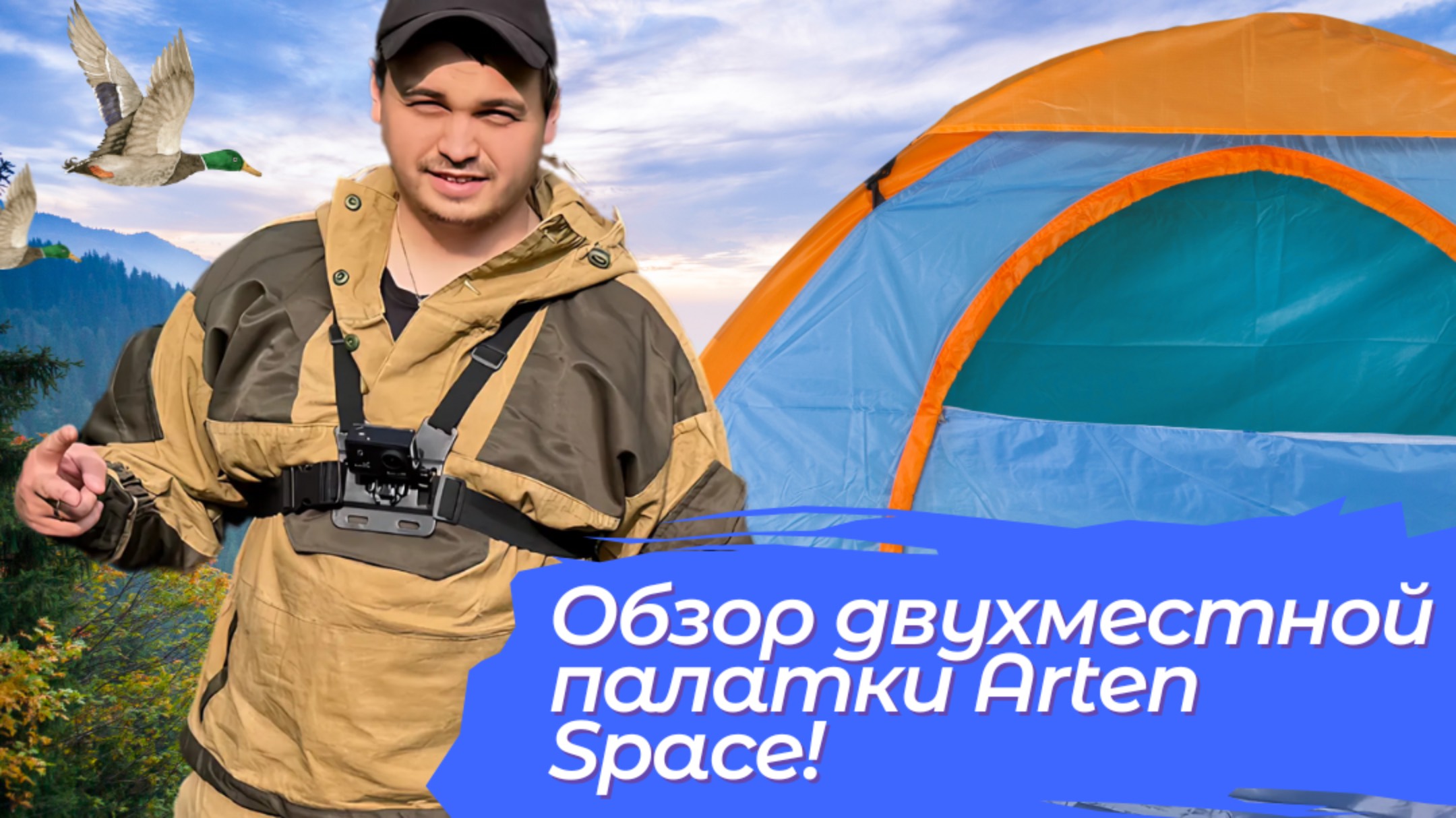 Палатка Arten Space: ставим за 5 минут и тестим под небом!