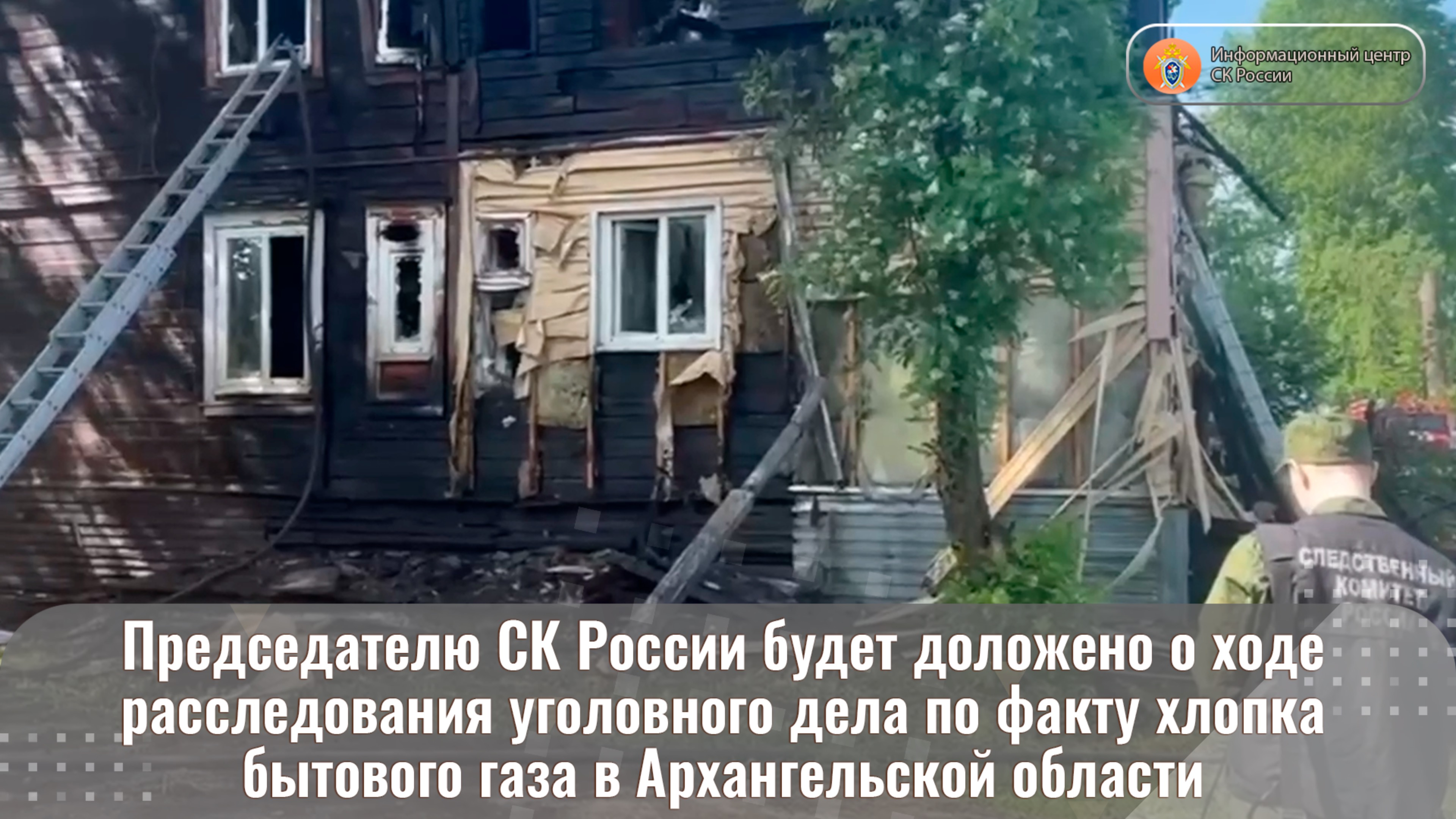 Председателю СК России будет доложено о ходе расследования уголовного дела по факту хлопка
